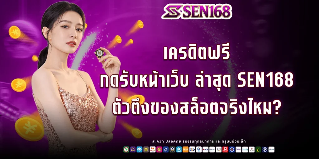 เครดิตฟรีได้จริง