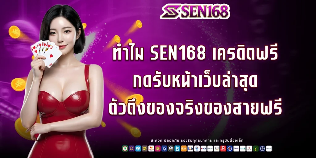 เครดิตฟรีกดรับหน้าเว็บ ล่าสุด